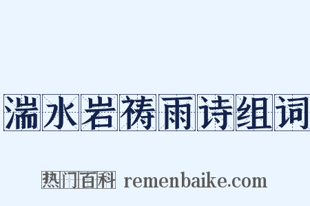 湍水岩祷雨诗组词是什么意思的图片